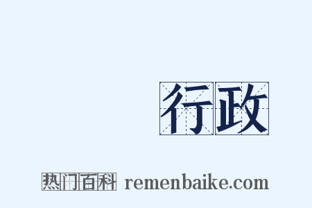 農業行政是什么意思的图片